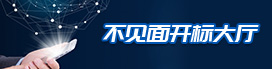 不見面開標大廳登錄